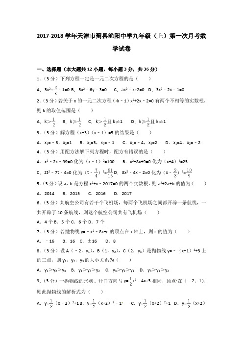 2017-2018学年天津市蓟县渔阳中学九年级(上)第一次月考数学试卷