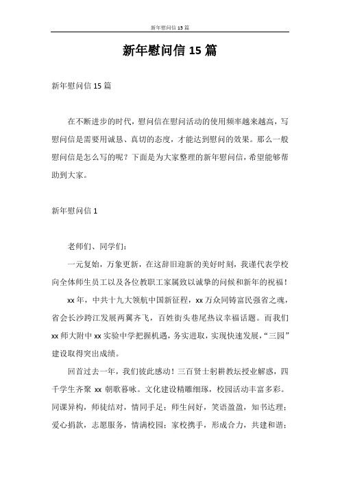 慰问信 新年慰问信15篇