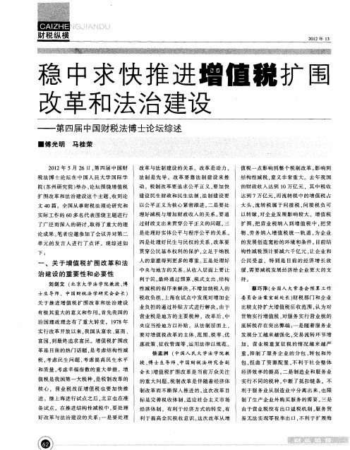 稳中求快推进增值税扩围改革和法治建设——第四届中国财税法博士论坛综述