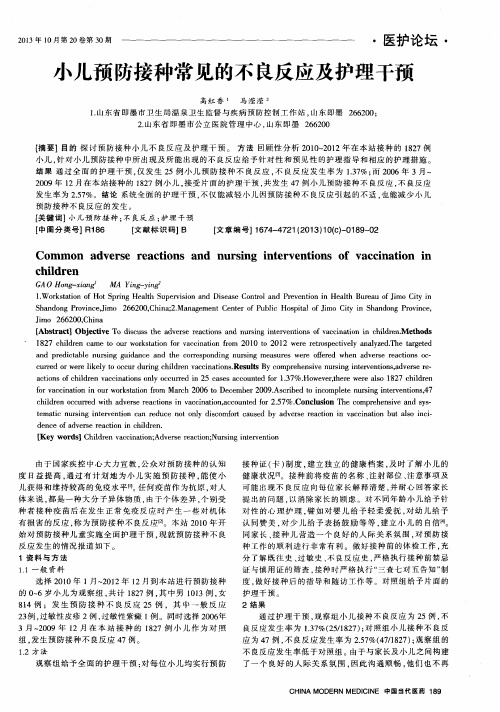 小儿预防接种常见的不良反应及护理干预