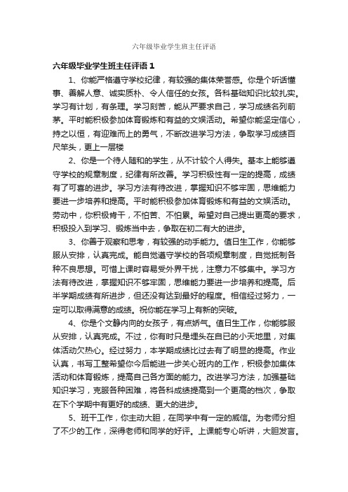 六年级毕业学生班主任评语