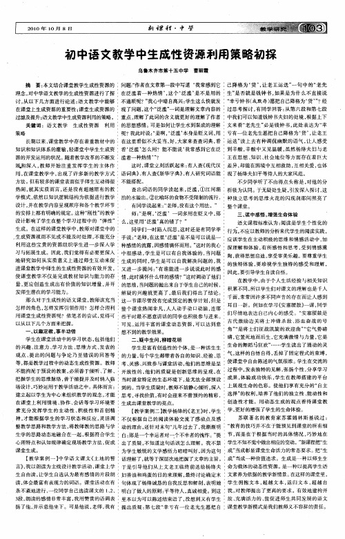 初中语文教学中生成性资源利用策略初探