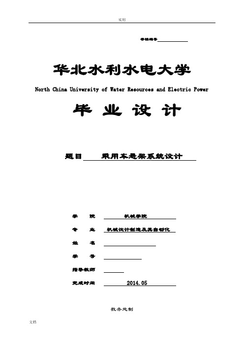 前麦弗逊悬架和后多连杆悬架设计