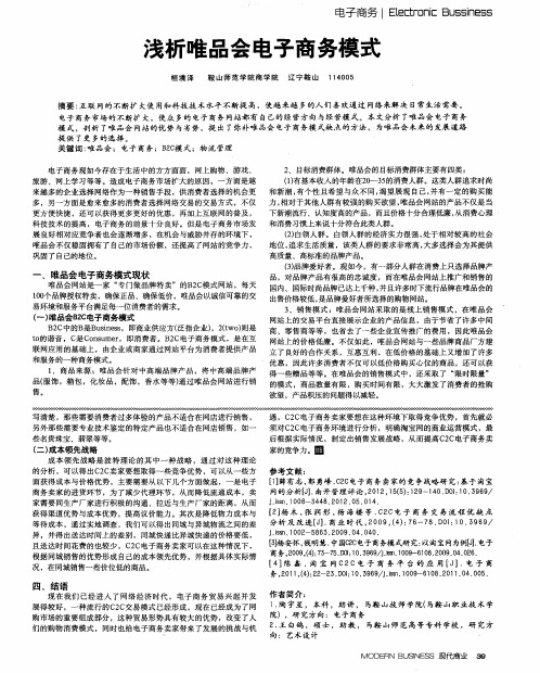 浅析唯品会电子商务模式