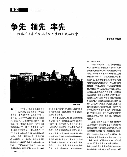 争先 领先 率先——淮北矿业集团公司转型发展的实践与探索