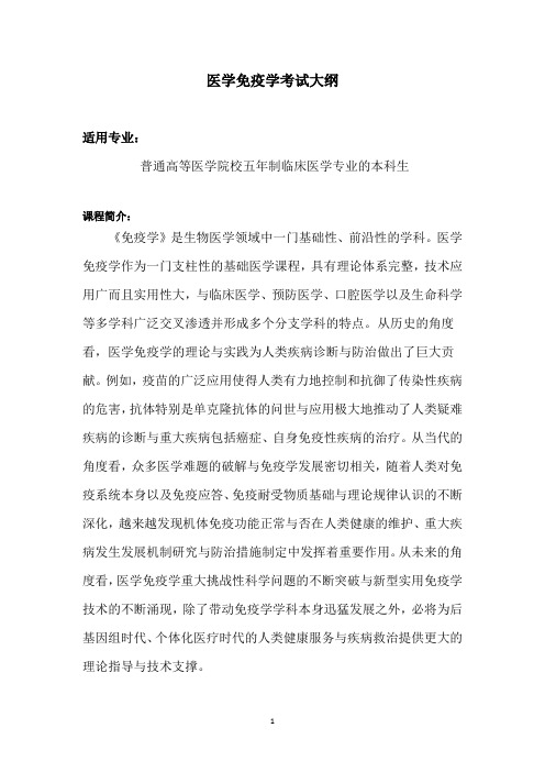 医学免疫学考试大纲-国家医学教育题库院校联盟