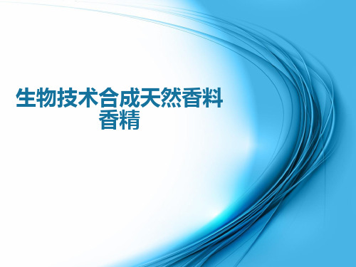 生物技术合成天然香料香精