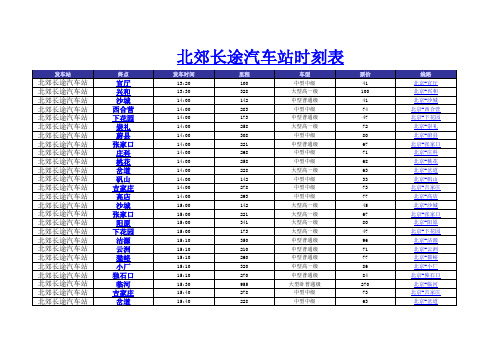 北郊长途汽车站时刻表