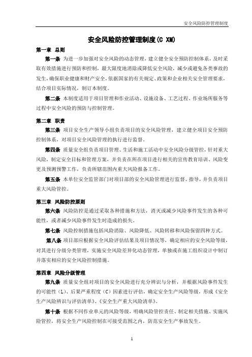 安全风险防控管理制度