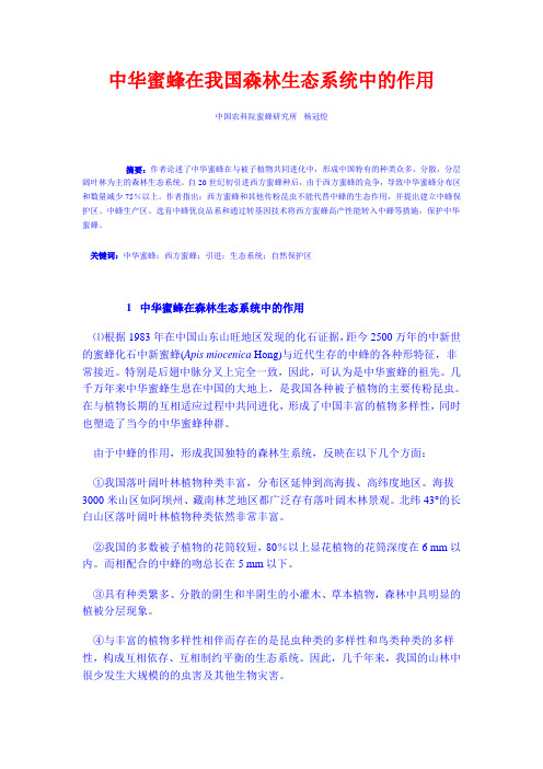 中华蜜蜂在我国森林生态系统中的作用