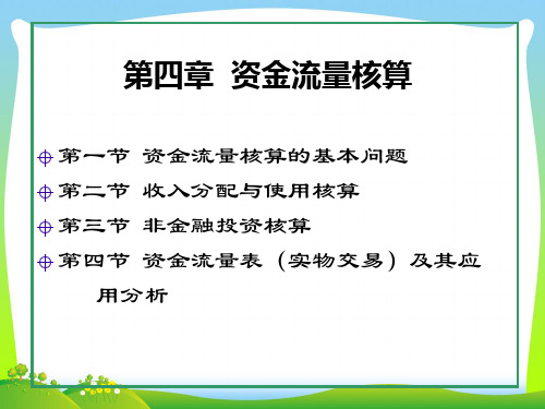 国民经济核算原理与中国实践第4章