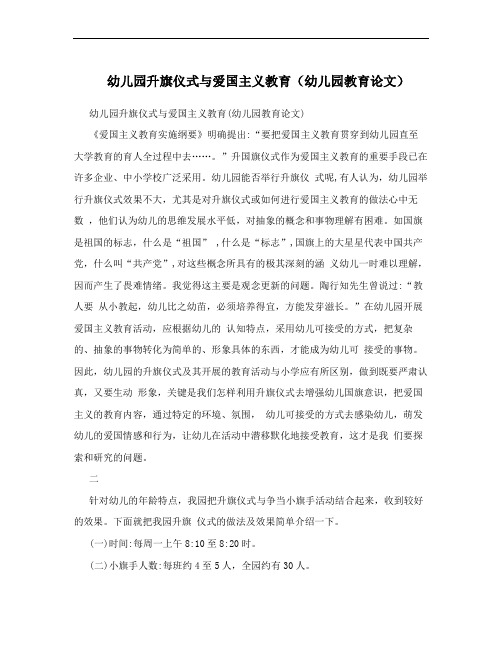幼儿园升旗仪式与爱国主义教育(幼儿园教育论文)