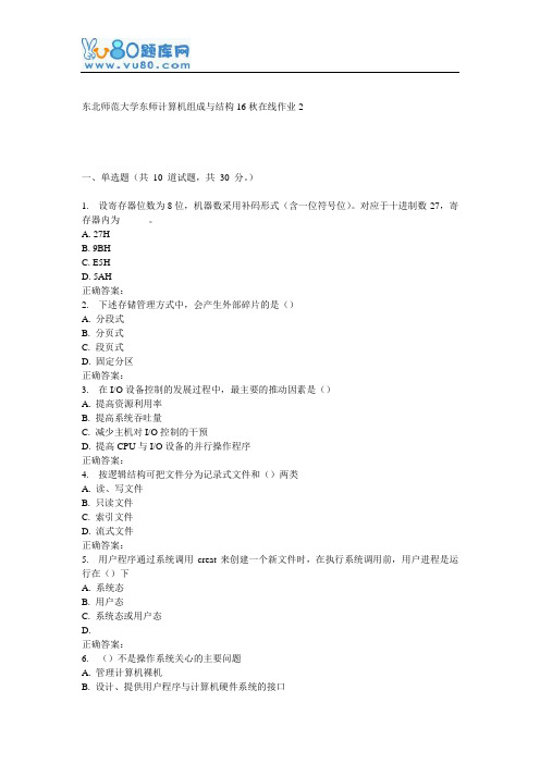东师《计算机组成与结构16秋在线作业2
