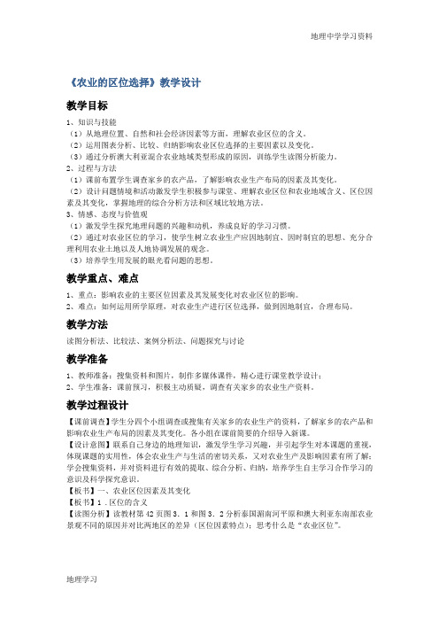一师一优课2016-2017学年高一地理人教版必修2教学设计：3.1《农业的区位选择》2 Word版含答案