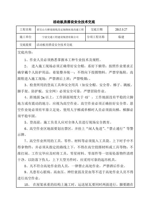 (完整版)活动板房搭设安全技术交底