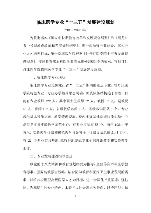 临床医学专业十三五发展建设规划