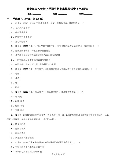 黑龙江省八年级上学期生物期末模拟试卷(全单选)