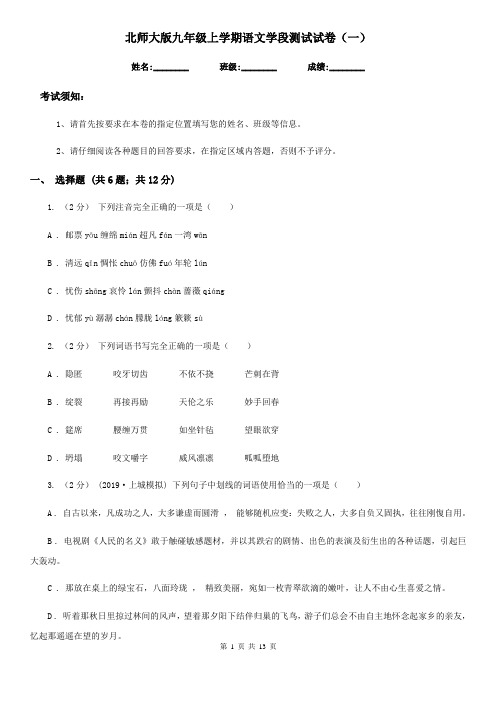 北师大版九年级上学期语文学段测试试卷(一)