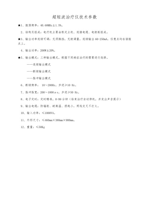 超短波治疗仪技术参数