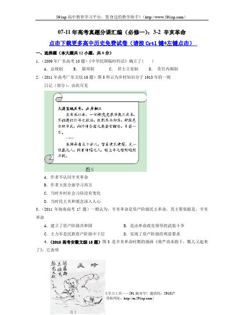 【历史】07-11年高考真题分课汇编(必修一)：3-2 辛亥革命