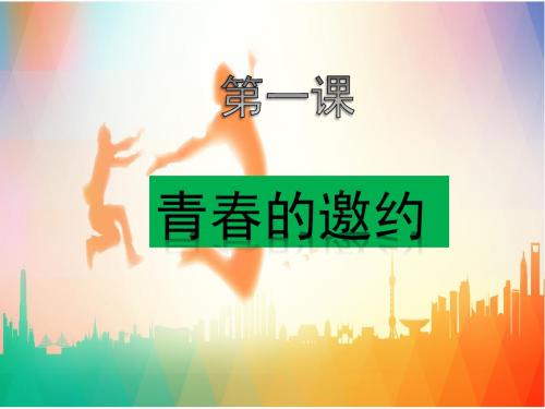 人教版《道德与法治》七年级下册：1.1 悄悄变化的我 课件(共23张PPT)