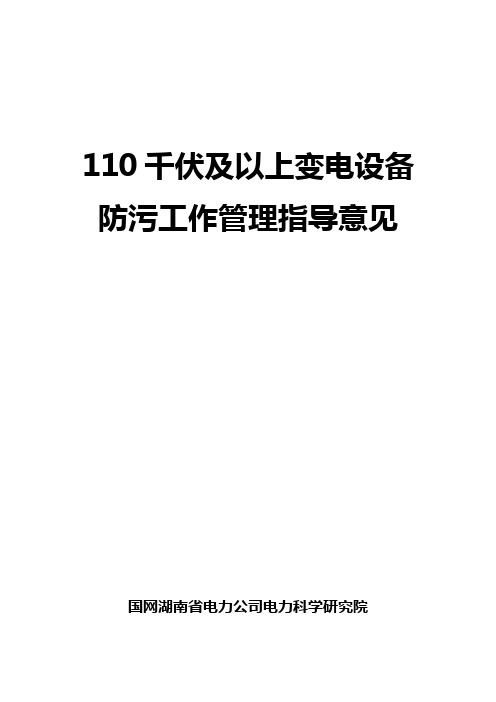 110千伏及以上变电设备防污工作管理