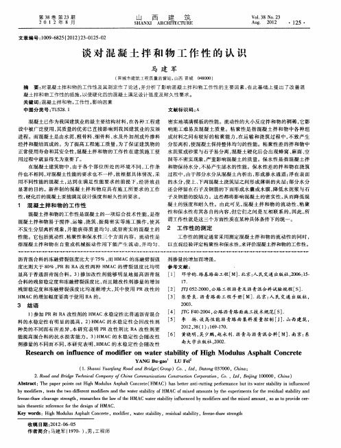 谈对混凝土拌和物工作性的认识