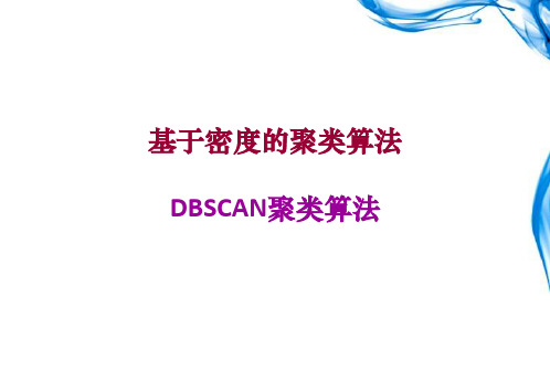 DBSCAN基于密度的聚类算法