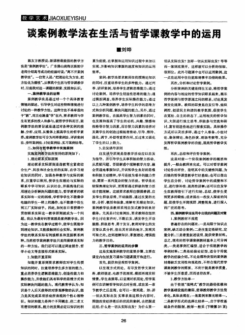 谈案例教学法在生活与哲学课教学中的运用