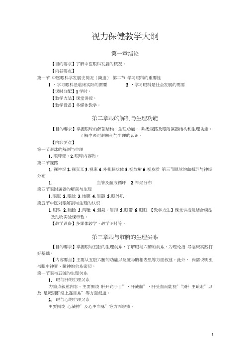 视力保健培训大纲