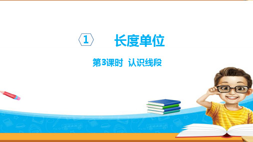 人教版数学二年级上册课件：认识线段