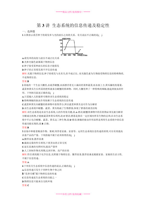 【志鸿全优设计】高考生物一轮复习检测 必修3第四单元第3讲 生态系统的信息传递及稳定性