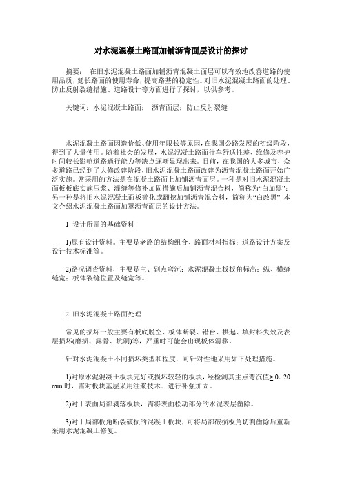 对水泥混凝土路面加铺沥青面层设计的探讨