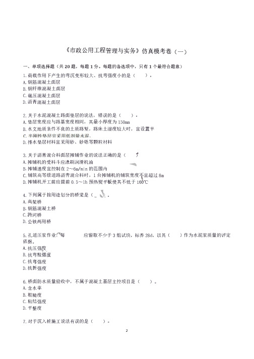 大学专业考试市政工程专业《市政公用工程管理与实务》模拟题附答案