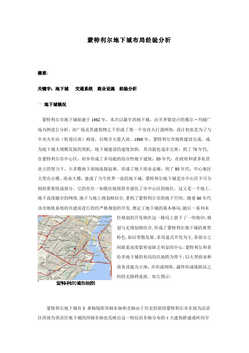 地下空间建筑论文-蒙特利尔地下城布局经验分析