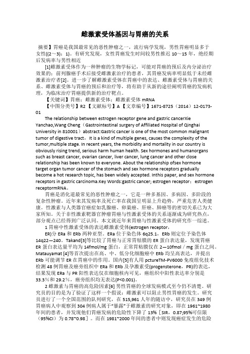 雌激素受体基因与胃癌的关系