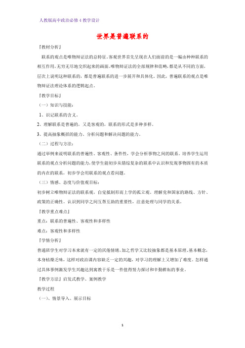 高中政治必修4教学设计2：7.1 世界是普遍联系的优质教案