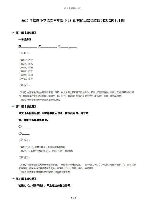 2019年精选小学语文三年级下13 山村的早晨语文版习题精选七十四