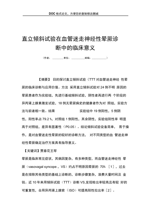 直立倾斜试验在血管迷走神经性晕厥诊断中的临床意义