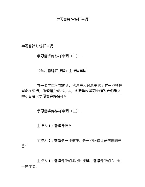 学习雷锋好榜样串词