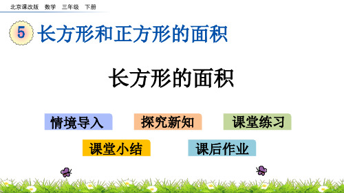 2020年最新北京课改版数学三年级下册第五单元《长方形与正方形的面积》 长方形的面积ppt教学上课件