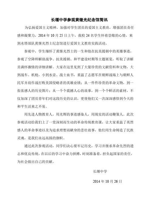 长堰中学参观黄继光纪念馆简讯