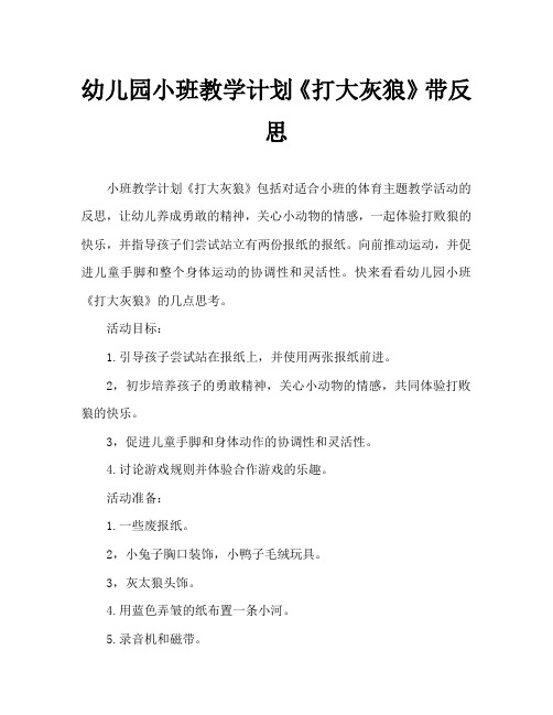 幼儿园小班教案《打大灰狼》含反思