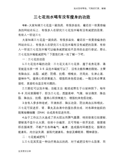三七花泡水喝有没有瘦身的功效