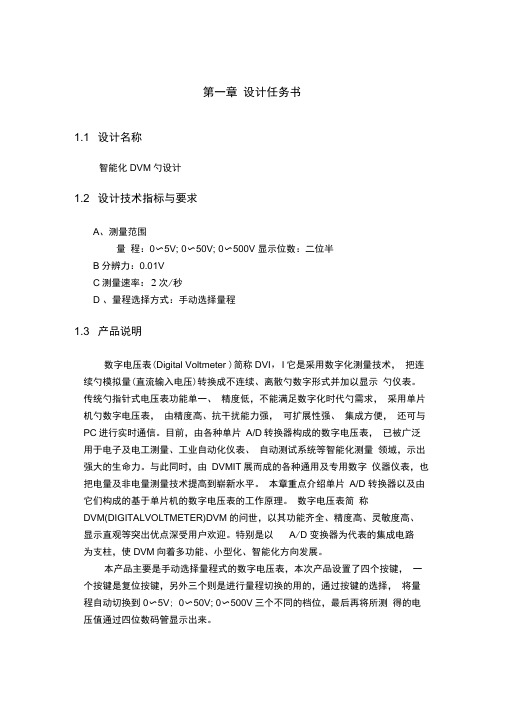 智能化DVM的设计