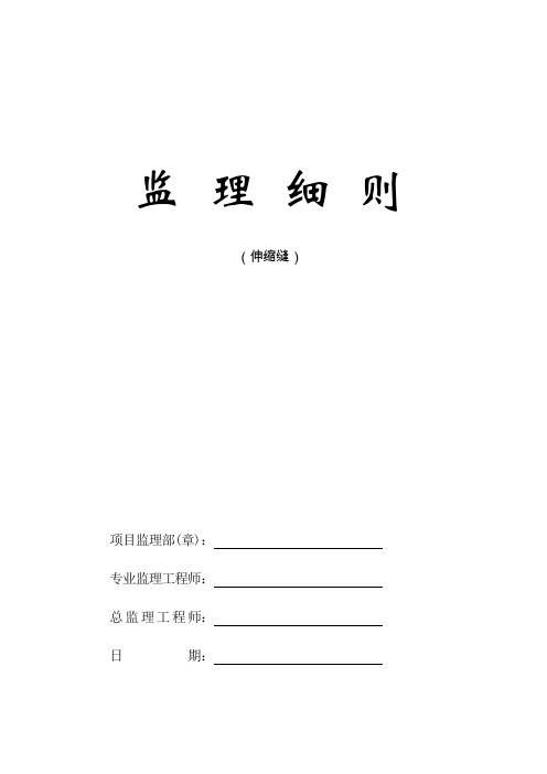 桥梁伸缩缝监理实施细则