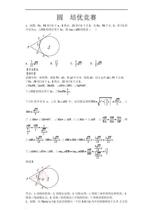 圆精典培优竞赛题(含详细答案)