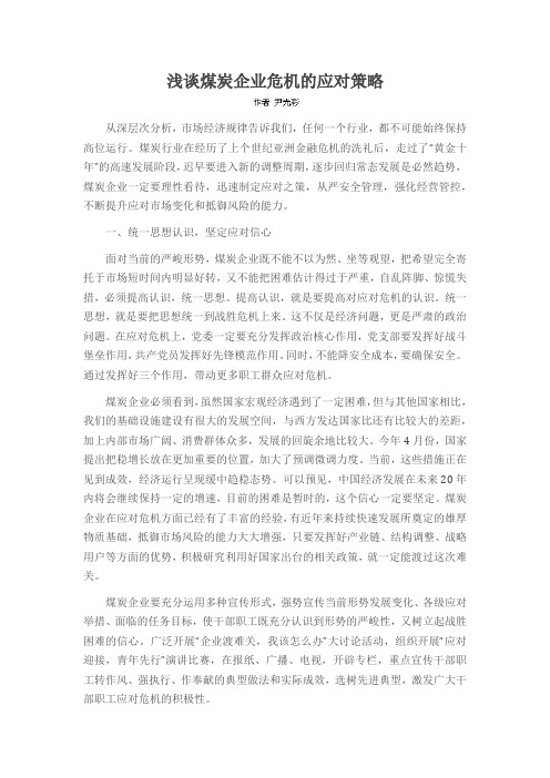浅谈煤炭企业危机的应对策略