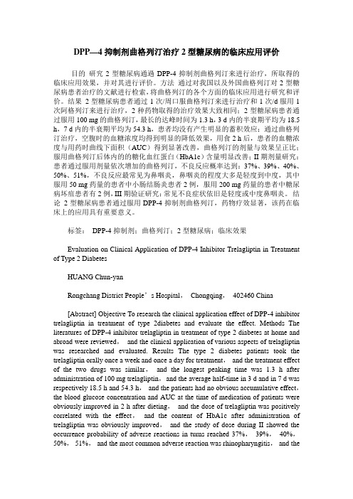 DPP—4抑制剂曲格列汀治疗2型糖尿病的临床应用评价