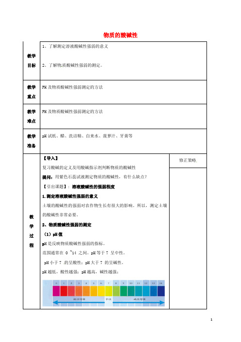 九年级科学上册 1.2.2 物质的酸碱性教案 (新版)浙教版